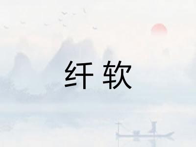 纤软
