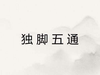 独脚五通