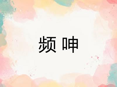 频呻