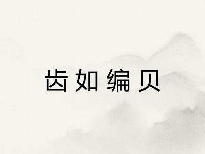 齿如编贝