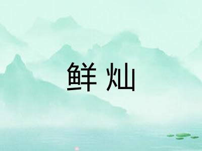 鲜灿