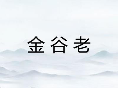金谷老