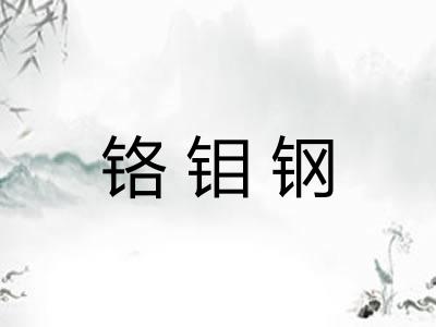 铬钼钢