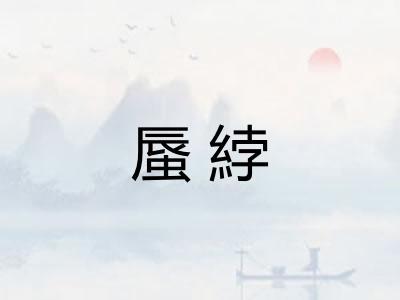 蜃綍