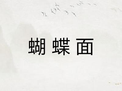 蝴蝶面