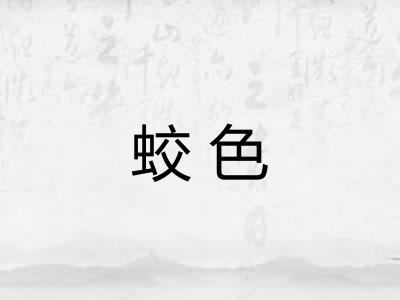 蛟色