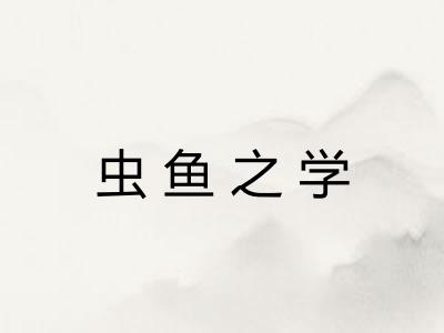 虫鱼之学
