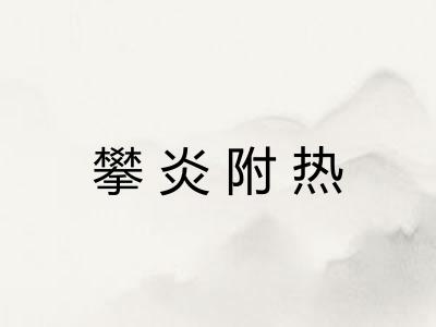 攀炎附热
