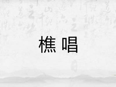 樵唱