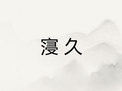 寖久