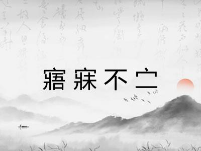 寤寐不㝉