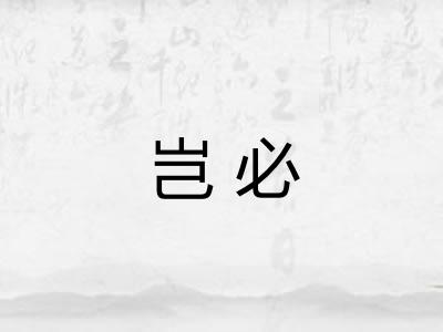 岂必
