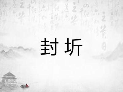 封圻