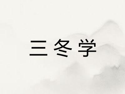 三冬学