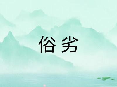 俗劣
