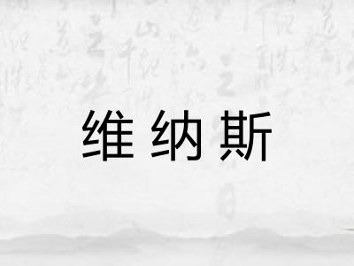 维纳斯