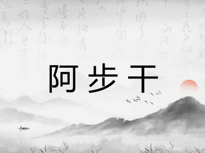 阿步干