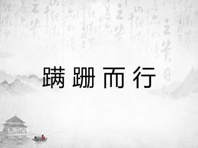 蹒跚而行