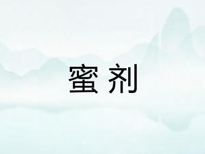 蜜剂