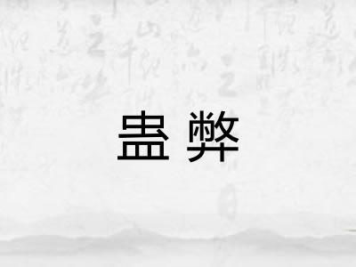 蛊弊