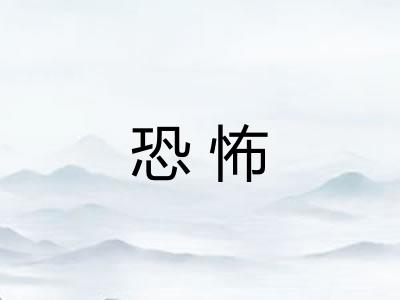 恐怖