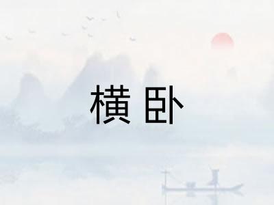 横卧