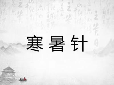 寒暑针