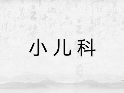 小儿科