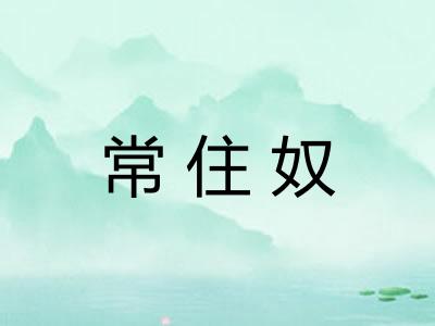常住奴