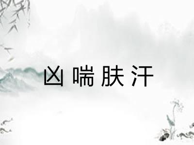 凶喘肤汗
