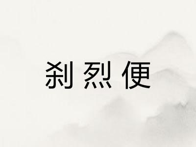 刹烈便