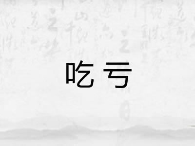 吃亏