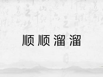 顺顺溜溜