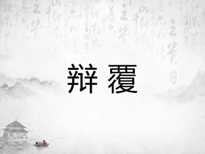 辩覆