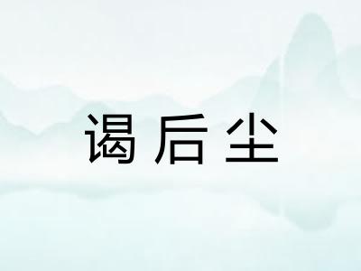 谒后尘