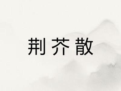 荆芥散