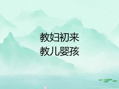 教妇初来教儿婴孩