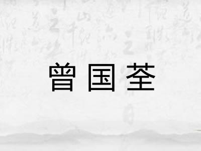 曾国荃