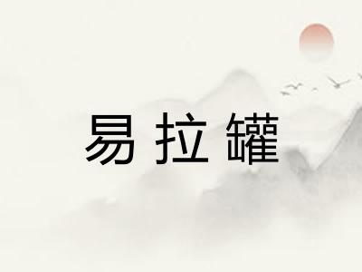 易拉罐
