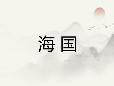海国