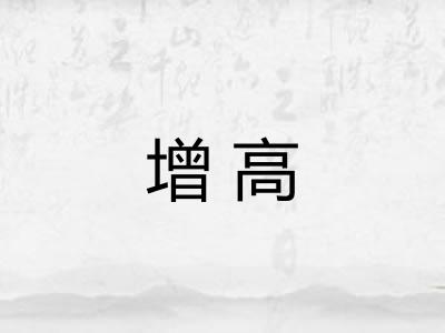 增高