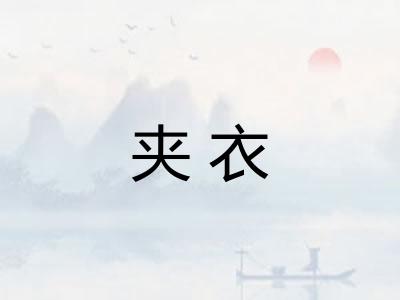夹衣