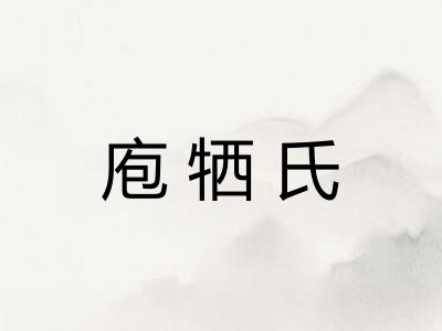 庖牺氏