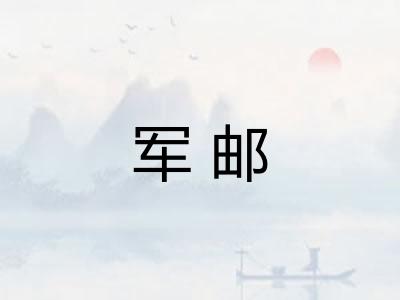 军邮