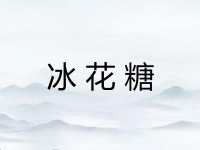 冰花糖