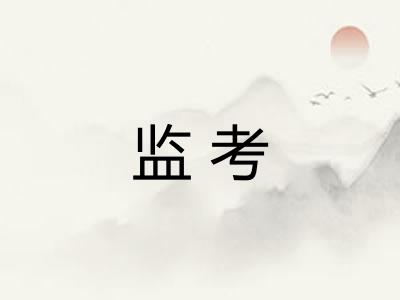 监考