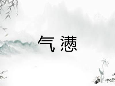 气懑