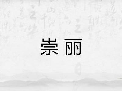 崇丽