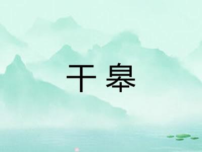 干皋