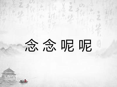 念念呢呢
